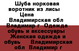 Шуба норковая ,воротник из лисы   › Цена ­ 10 990 - Владимирская обл., Владимир г. Одежда, обувь и аксессуары » Женская одежда и обувь   . Владимирская обл.,Владимир г.